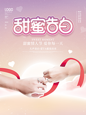 520情人节节日宣传海报