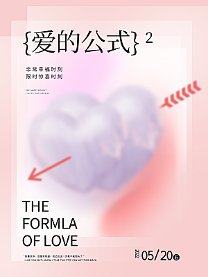 520情人节节日宣传海报