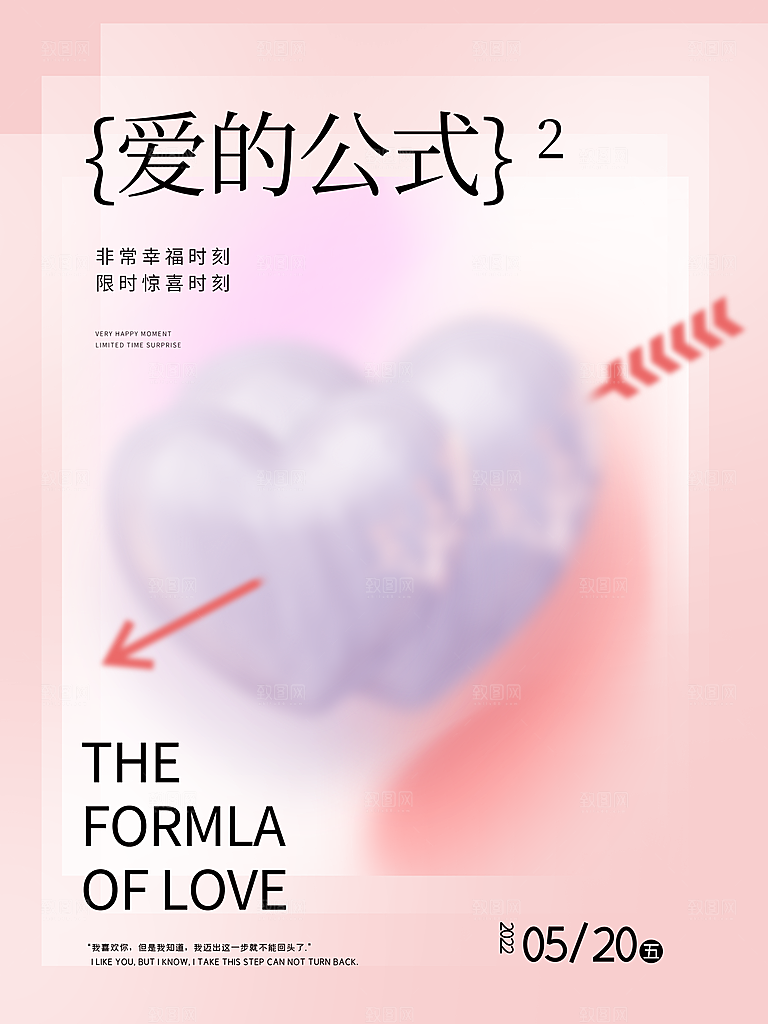 520情人节节日宣传海报