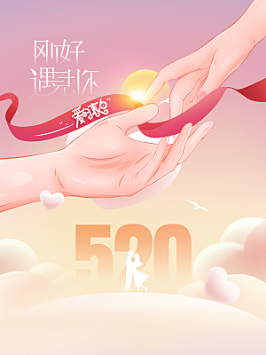 520情人节节日宣传海报
