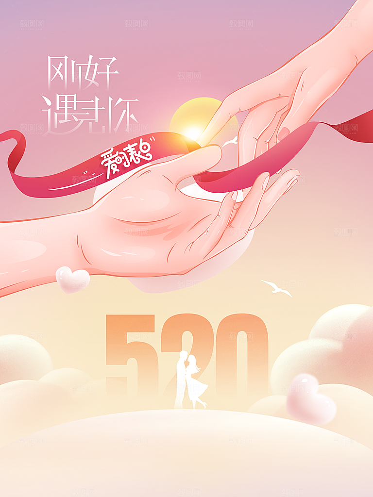 520情人节节日宣传海报