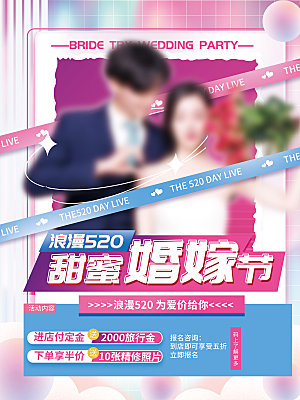 520情人节节日宣传海报