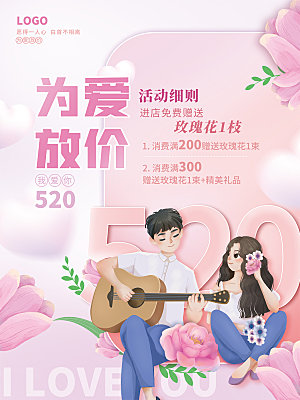 520情人节节日宣传海报