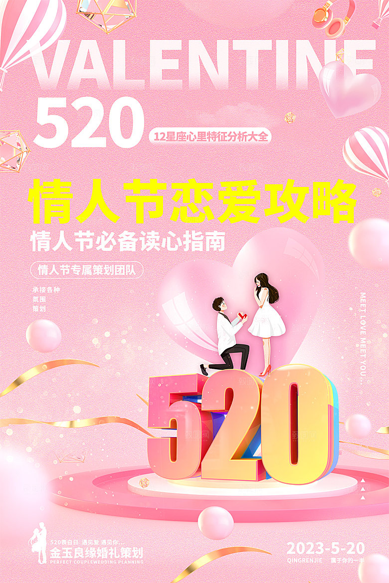 520情人节节日宣传海报