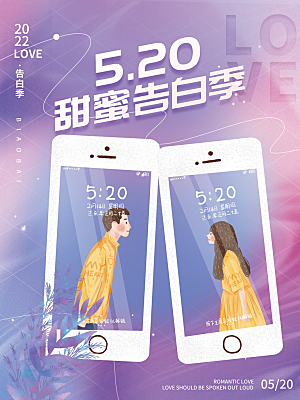 简约520情人节节日宣传海报