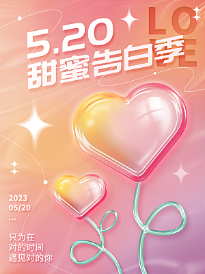 简约520情人节节日宣传海报
