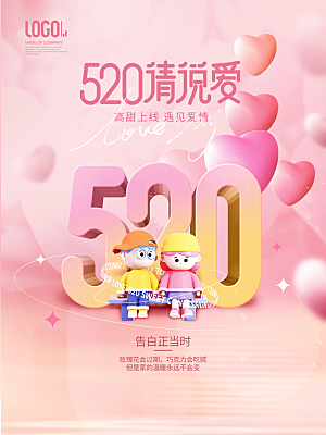 简约520情人节节日宣传海报