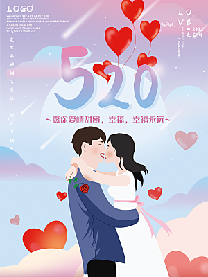 简约520情人节节日宣传海报