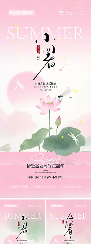 小暑大暑宣传海报