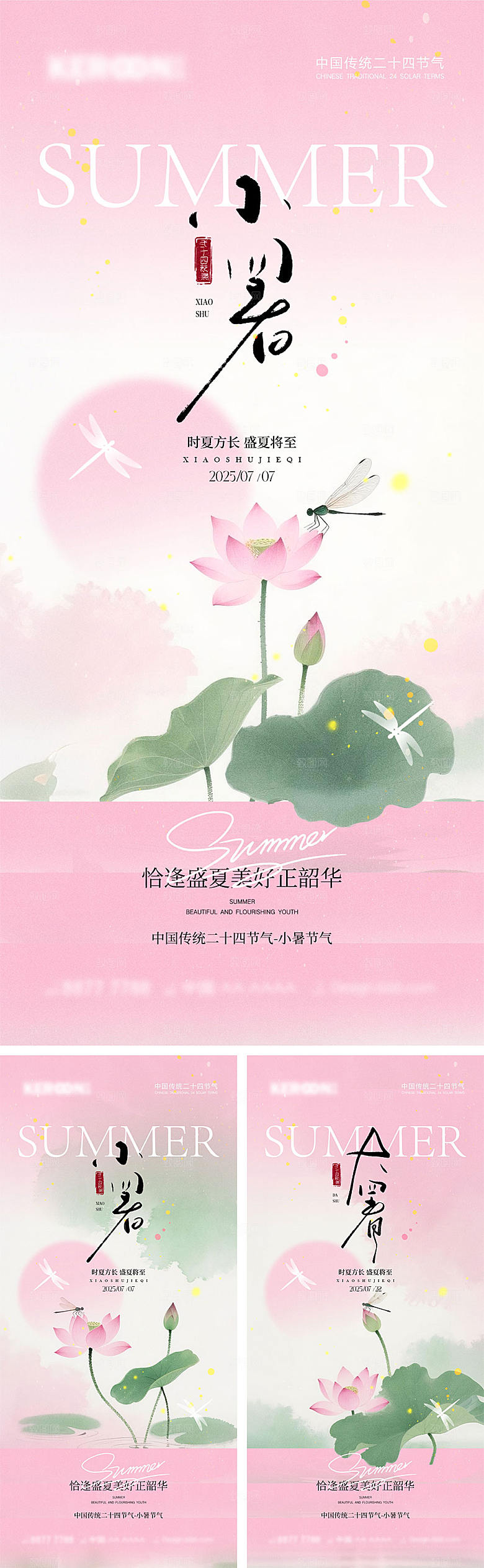 小暑大暑宣传海报