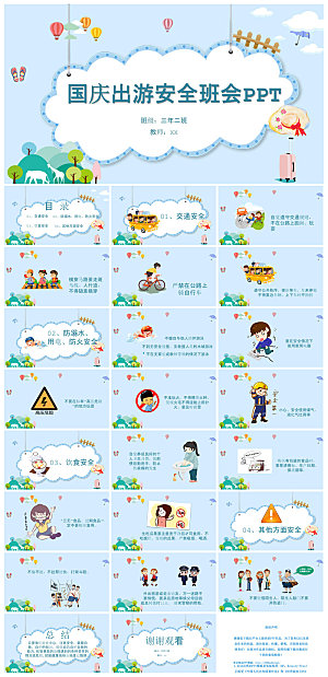 国庆节卡通学生安全教育介绍收心班会课件
