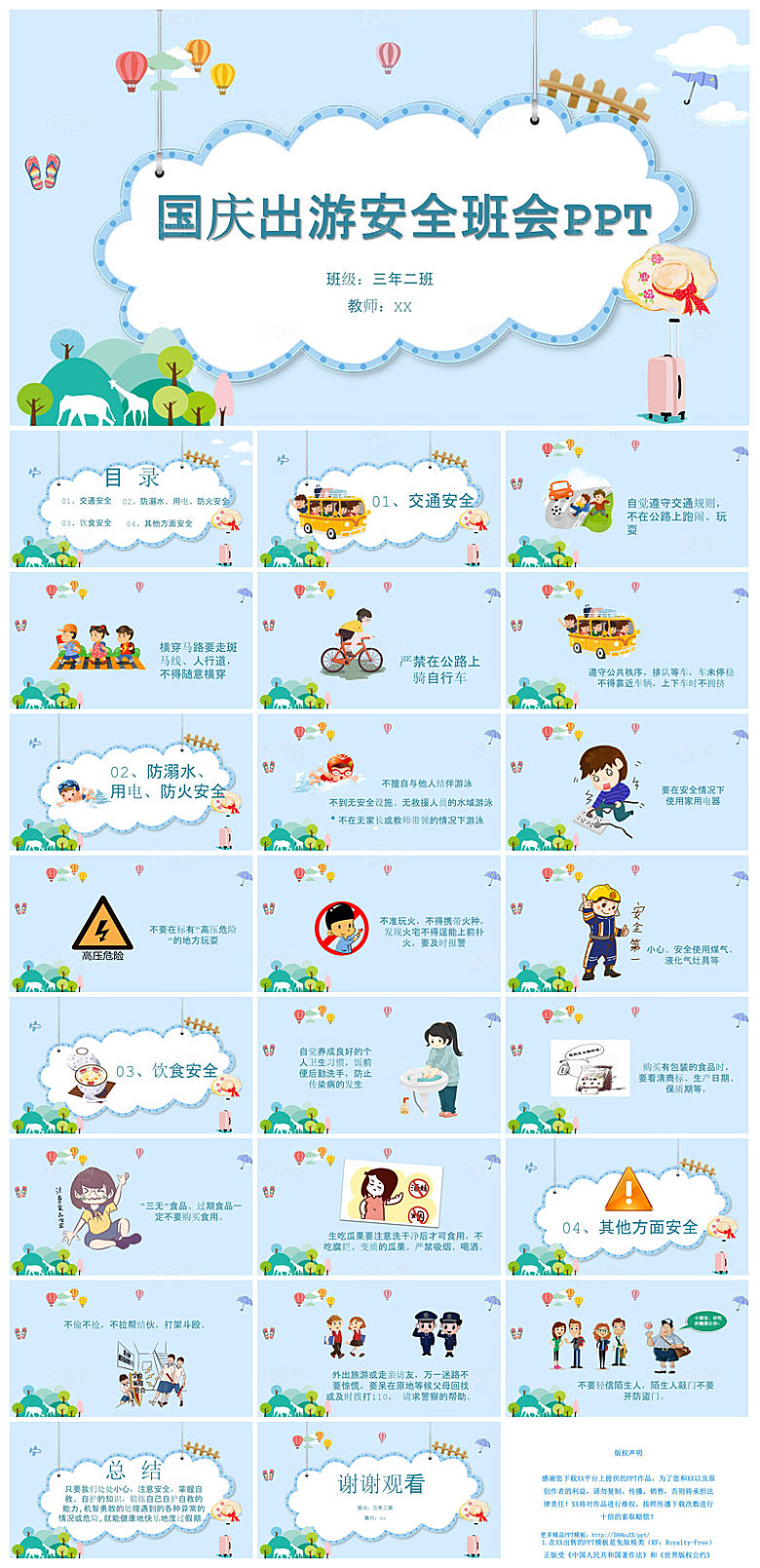 国庆节卡通学生安全教育介绍收心班会课件