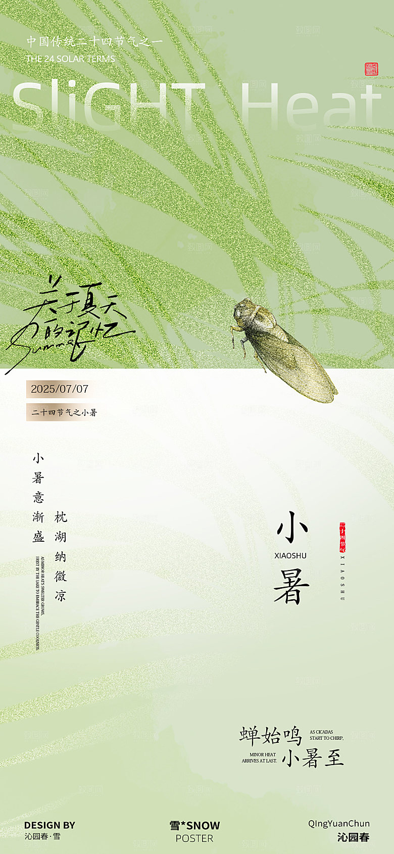 小暑古风节气海报设计