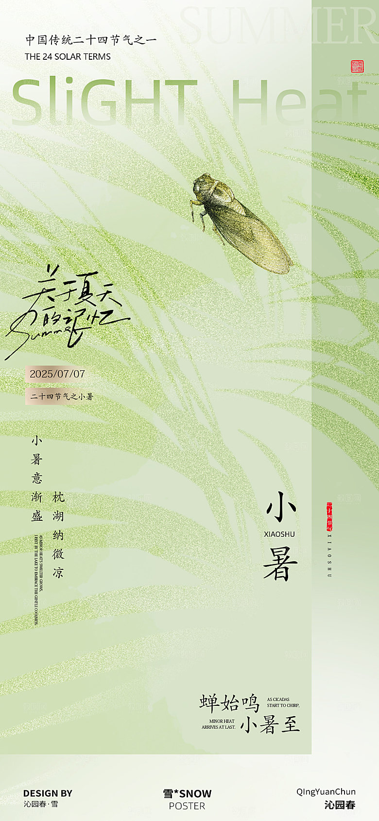 小暑古风节气海报设计