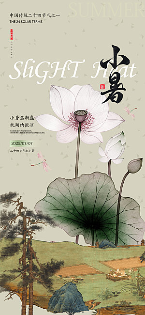 小暑古风节气海报设计
