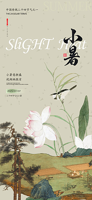 小暑古风节气海报设计