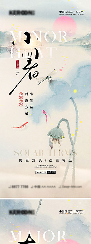 小暑大暑宣传海报