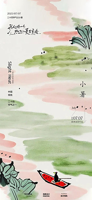 小暑节气海报素材