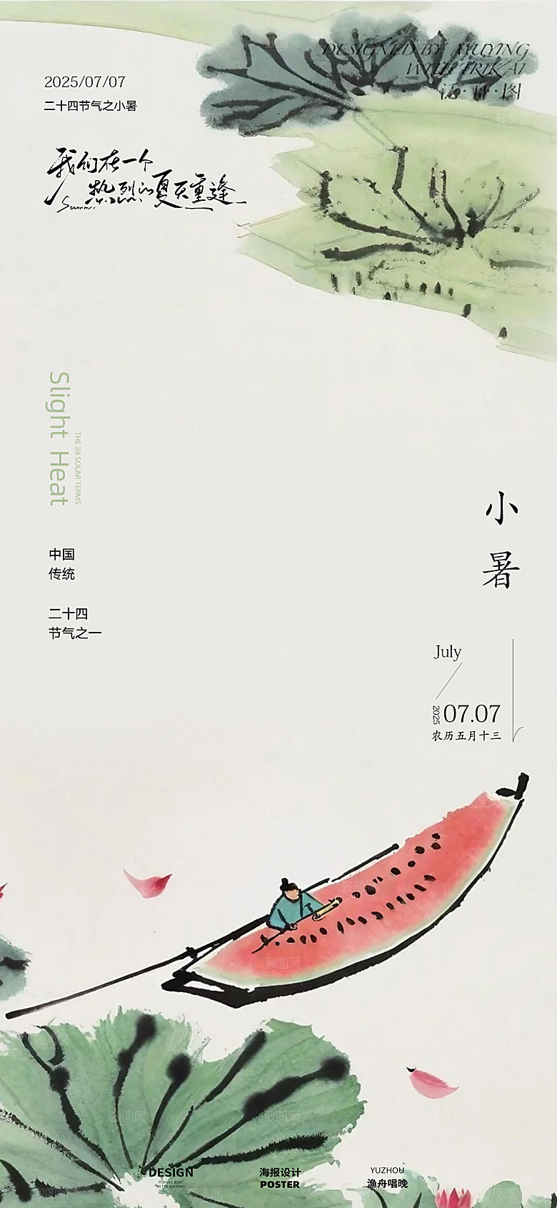 小暑节气海报素材