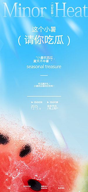 小暑吃瓜活动海报