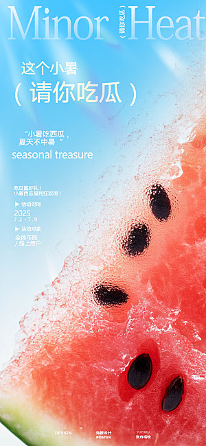 小暑吃瓜活动海报