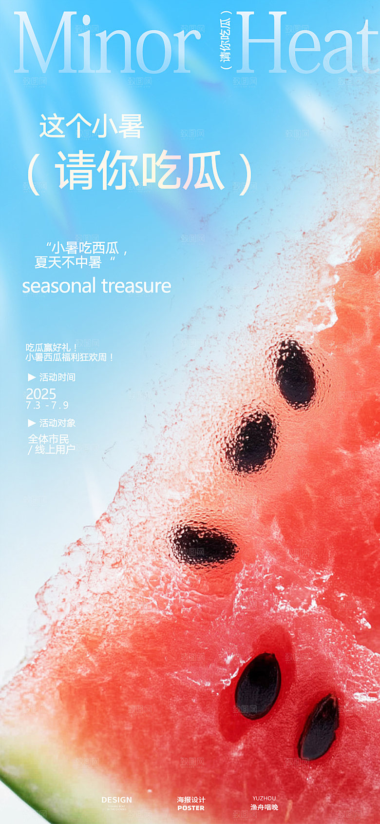 小暑吃瓜活动海报