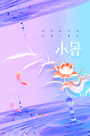 小暑夏天夏季活动节气海报