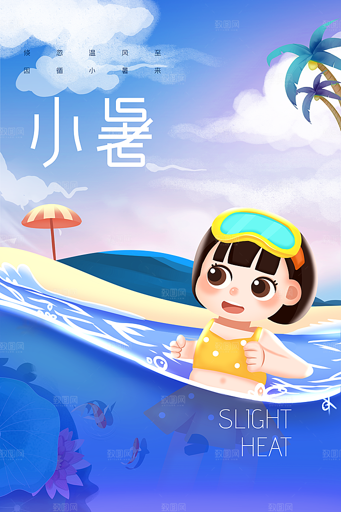 小暑夏天夏季活动节气海报