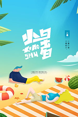 小暑夏天夏季活动节气海报