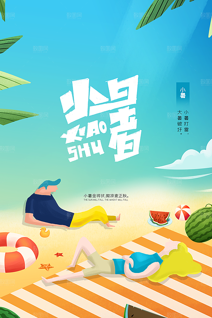 小暑夏天夏季活动节气海报