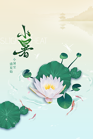 小暑夏天夏季活动节气海报