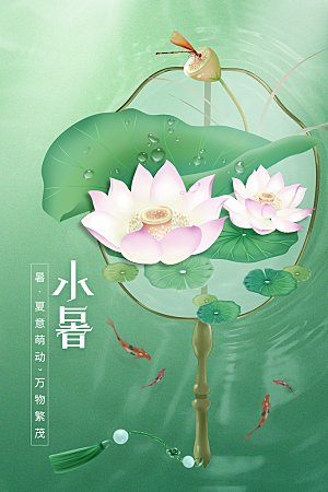 小暑节气传统活动海报