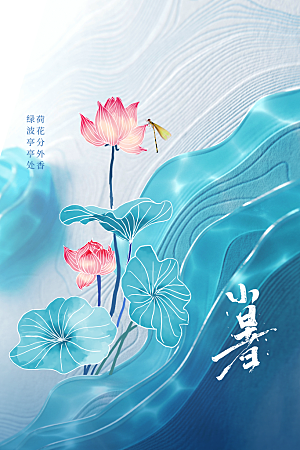 小暑节气传统活动海报