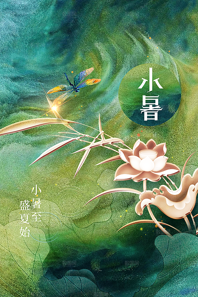 小暑节气传统活动海报