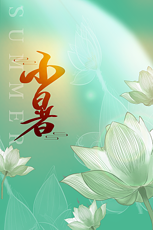 小暑节气传统活动海报