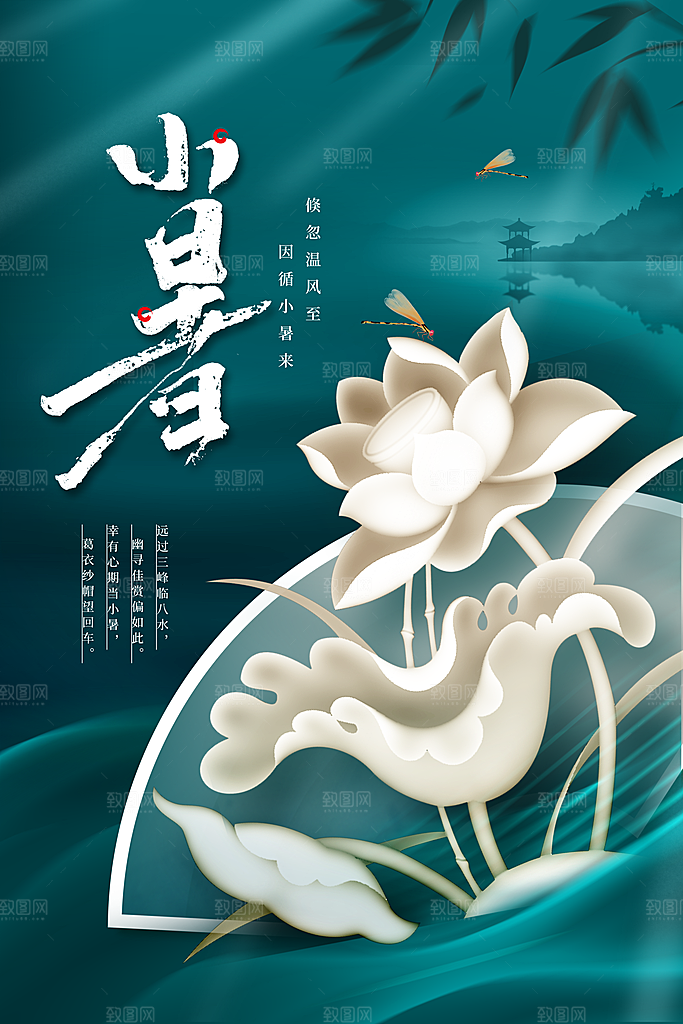 小暑节气传统活动海报