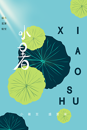 小暑节气传统活动海报