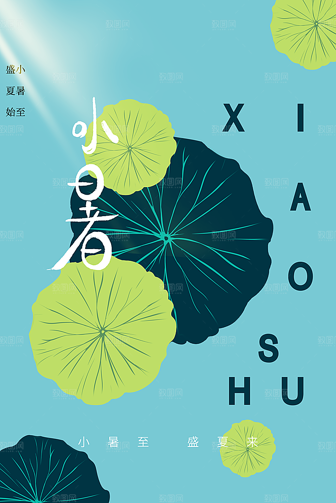 小暑节气传统活动海报
