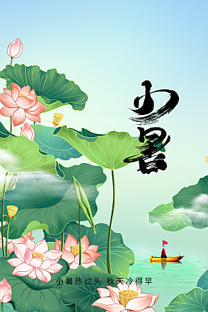 小暑节气传统活动海报