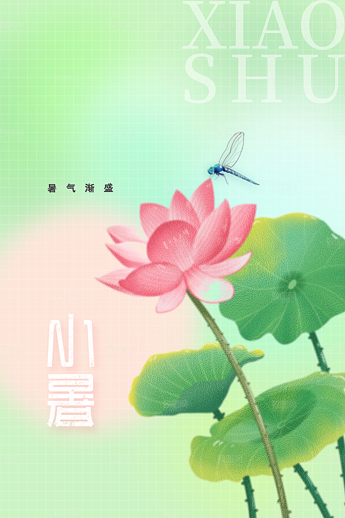 小暑节气传统活动海报