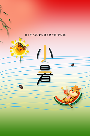 小暑节气传统活动海报