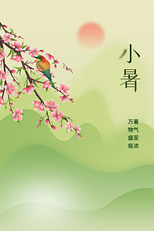 小暑节气传统活动海报