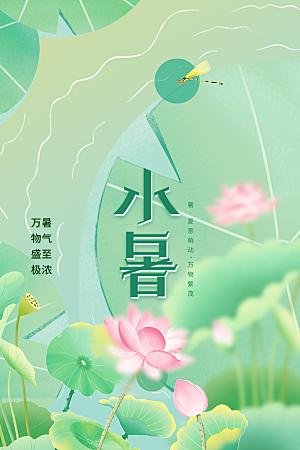 小暑节气传统活动海报