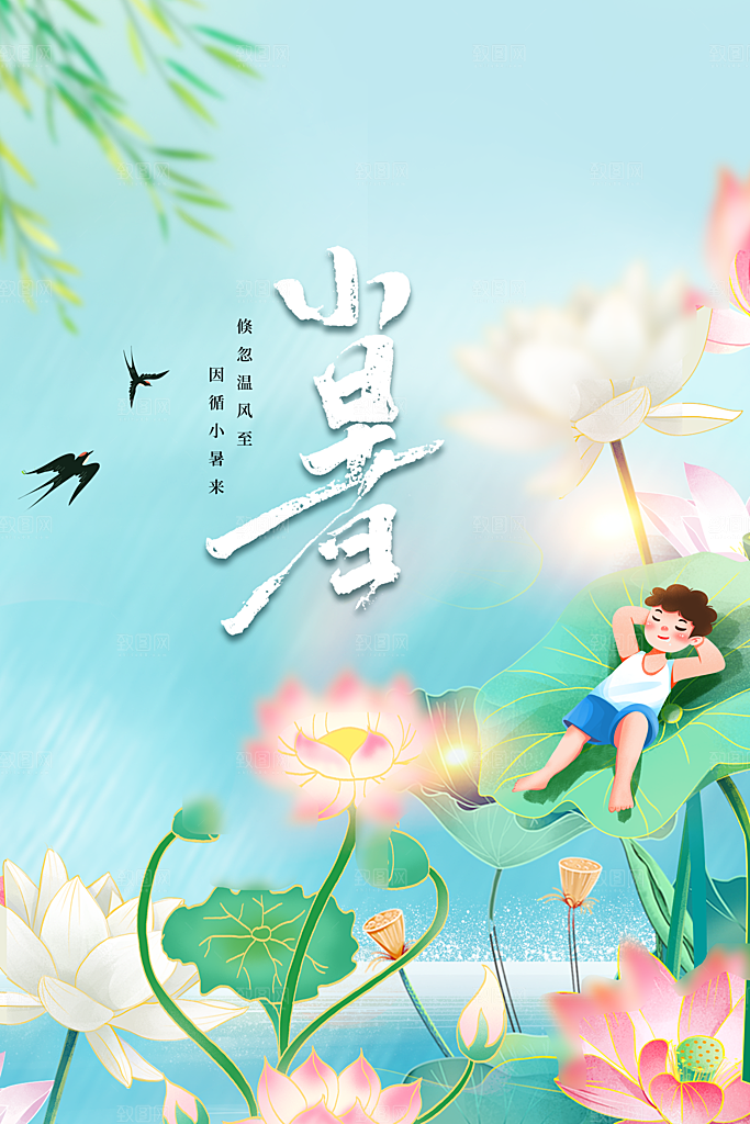 小暑节气传统活动海报