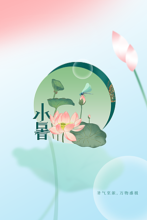 小暑节气传统活动海报