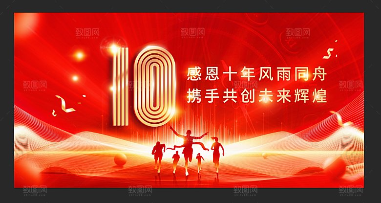 10周年庆展板模板