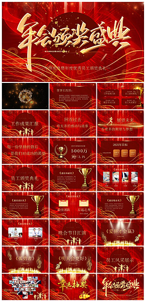 企业公司年会员工颁奖典礼新年晚会年终总结