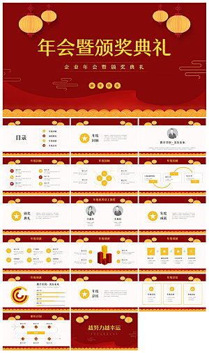 企业公司年会员工颁奖典礼新年晚会年终总结