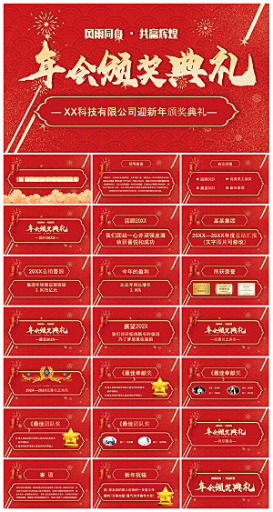 企业公司年会员工颁奖典礼新年晚会年终总结