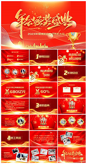 企业公司年会员工颁奖典礼新年晚会年终总结